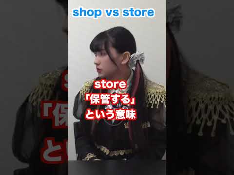 shopとstoreの違いは？ #shorts