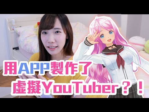 用手機APP簡單製作虛擬YOUTUBER?! 杏樹初登場!! | 安啾 (ゝ∀･) ♡