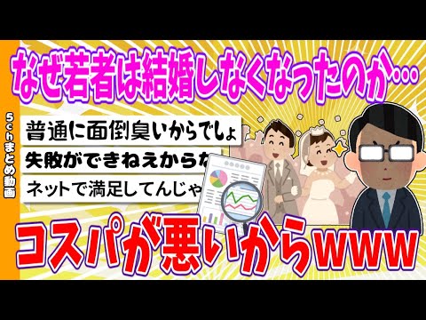 【2chまとめ】なぜ若者は結婚しなくなったのか…コスパが悪いからwww【面白いスレ】