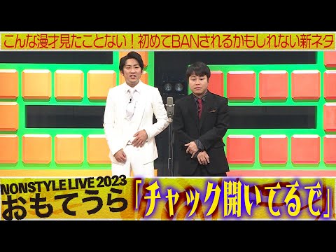 こんな漫才見たことない！初めてBANされるかもしれない新ネタ「チャック開いてるで」