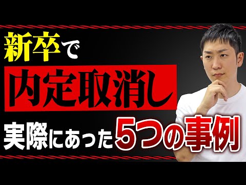 【25卒就活】内定取消しは実際にあります！事例と対処法を紹介