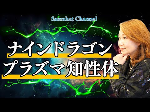 ナインドラゴン - プラズマ知性体【Saarahat/サアラ】