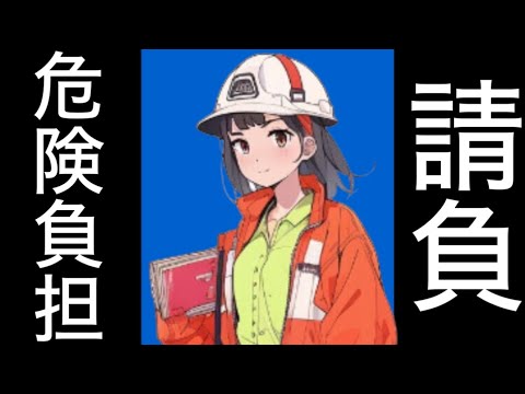 【民法】請負契約における注文者の帰責事由　請負契約　注文者　報酬　解除　危険負担