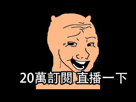 20萬訂閲 直播（超級浪費時間 有空我剪一下😂maybe）