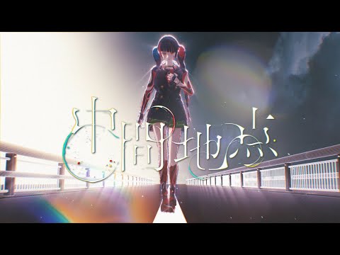 春猿火 #43 「中間地点」【オリジナルMV】