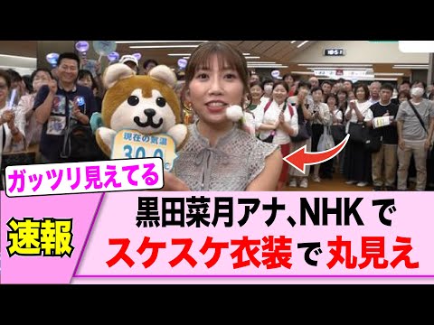 黒田菜月アナ、NHKで衣装がスケスケ