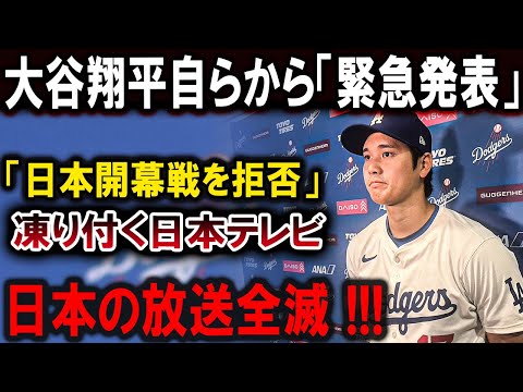 【大谷翔平】大谷翔平自らまさか日本へ電撃発表 !! 中止が決定 !? 凍り付く日本テレビ日本の放送全滅 !! 恐るべき内容が発生 !!!【最新/MLB/大谷翔平/山本由伸】