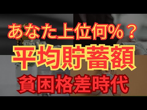 【貧困格差】2024年版日本人の平均貯蓄額の差がヤバすぎる