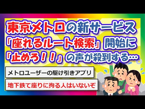 【2chまとめ】東京メトロ、「座れるルート検索」開始に止めろ！！の声が殺到する…【ゆっくり】