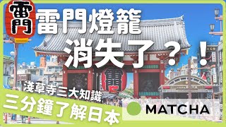 【淺草】雷門燈籠消失了？關於淺草寺的三大知識｜MATCHA帶路玩日本