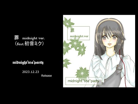 罪(feat. 初音ミク) midnight ver /midnight"tea"party