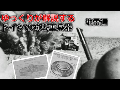 ゆっくりが解説するドイツの対戦車兵器 Part2+α(中 地雷編)