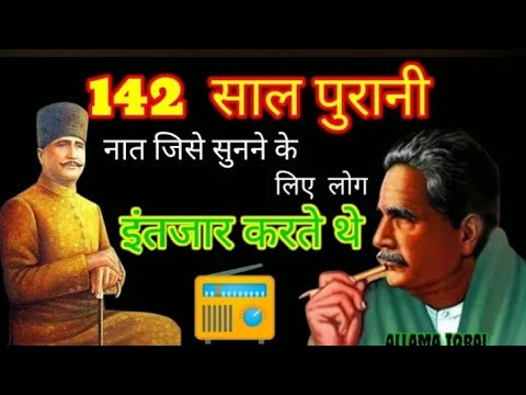 142 Year old Naate Paak जिसको आशिके रसूल रेडियो से सुना करते थे | आप लोग भी सुनें Allama Iqbal