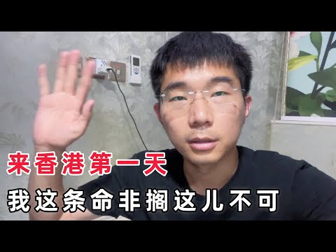 香港自由行第一天，我这条命非得搁这儿不可，只是叫个外卖就满头大汗，太吓人了