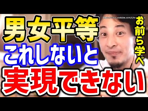 【ひろゆき】※全部男のせいにする人たちへ※そのやり方では無理です。男女平等実現したいならこうして下さい⇒ジェンダーギャップを現実的に是正する方法をひろゆきが語る【切り抜き／論破／フェミニスト／】