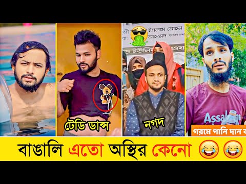 বাঙালির অস্থির সব কান্ড কারখানা 😂 | Osthir Bangali | Shakib Al hasan | Zayed Khan | New Funny Video