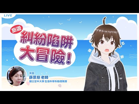 旅遊求生指南：糾紛陷阱大冒險！feat. 薛景慈老師