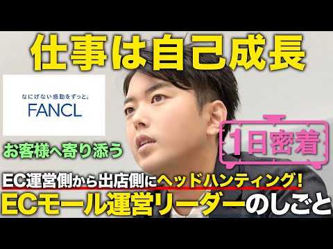 【1日密着】仕事は自己成長への近道。ファンケルエース社員。EC運営リーダーの1日