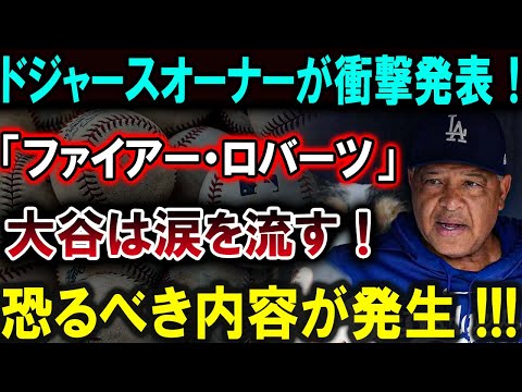 【大谷翔平】ドジャースオーナーが衝撃発表！「ファイアー・ロバーツ」大谷は涙を流す！恐るべき内容が発生 !!!【最新/MLB/大谷翔平/山本由伸】