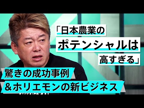 学校からも農業に改革を。日本農業を本気で変える取り組み【佐川友彦×堀江貴文】