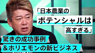 学校からも農業に改革を。日本農業を本気で変える取り組み【佐川友彦×堀江貴文】