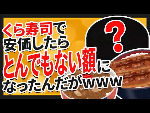 【2ch面白いスレ】くら寿司で安価したら6000円分食べることになった【ゆっくり伝説の安価スレ紹介】