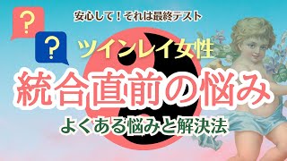 【決定版】ツインレイ統合の予兆を感じているあなたへ💌統合直前によくある悩みと解決策💡本気で準備してほしいこと👆【ツインレイ】