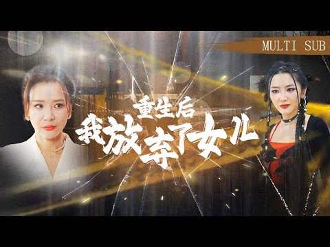 【MULTI SUB】《重生後我放棄了女兒》沒想到我堂堂大夏女戰神竟然被自己的親生女兒害死！重生歸來，這一世我選擇直接斷絕母女關係，為自己而活！ #短劇#重生#女戰神