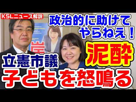 立憲市議が泥酔し子どもを怒鳴り市民を恫喝「政治的に助けてやらねえから」連合北海道・自治労の立場を悪用か【KSLチャンネル】