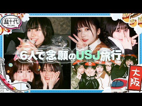 【大阪旅行第1弾！】6人で念願のUSJ！夢が叶って楽しすぎる！！ 折田涼夏/古園井寧々/本望あやか/実熊瑠琉/内山優花/沢田京海（超十代）