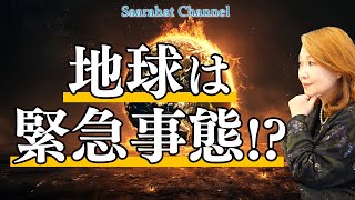 戦争が終わらない限り地球はヤバイ！？アセンションはできるのか？崖っぷちの地球！【Saarahat/サアラ】