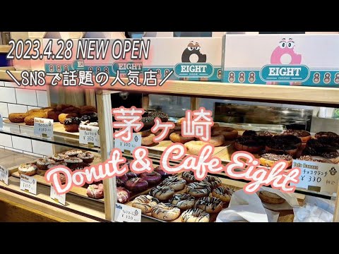 【茅ヶ崎🌴Donut & Cafe Eight🍩】超人気ドーナツ専門店❤️#茅ヶ崎グルメ#茅ヶ崎スイーツ#茅ヶ崎カフェ#湘南グルメ#湘南ライフ#湘南移住#茅ヶ崎ドーナツ