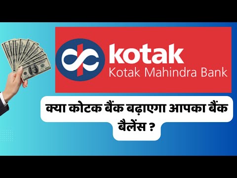 क्या कोटक बैंक बढ़ाएगा आपका बैंक बैलेंस ? #kotak #stockmarket  @marketmantra008