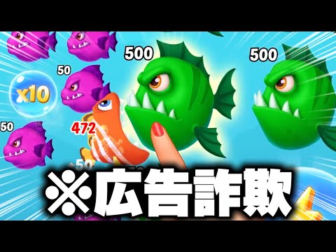 広告で一生出まくる『魚が魚を食べて大きくなるゲーム』がマジで広告詐欺で笑う