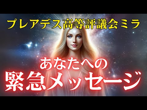 【プレアデス高等評議会ミラからの緊急メッセージ】宇宙からの愛と光を今すぐ受け取ってください