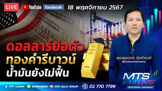 ดอลลาร์ย่อ ทองรีบาวน์ น้ำมันยังไม่ฟื้น | MTS LIVE