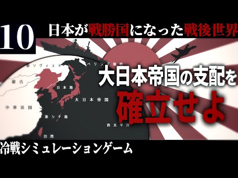 【HoI4】皇国の大冷戦 #10 戦勝国たる大日本帝国のアジア支配を確立せよ【The New Order・ゆっくり実況】