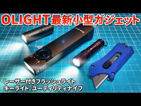 【OLIGHT】 レーザー付フラッシュライト＆小型ガジェット色々【Arkfeld. iMorse,i3E,Otacle】