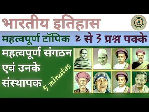 5 minutes series (भारतीय इतिहास) संगठन एवं उनके संस्थापक #imptopics #history #nationalmovement