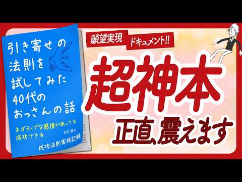 🌈引き寄せドキュメンタリー🌈 "引き寄せの法則を試してみた40代のおっさんの話" をご紹介します！【本田健太さんの本：引き寄せ・潜在意識・スピリチュアル・自己啓発などの本をご紹介】