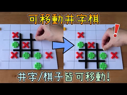 下棋不是重點，移動才是！變化多端「移動式井字棋」玩法示範