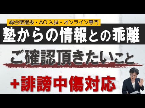 入試要項や大学の説明と塾の情報との乖離｜総合型選抜専門 二重まる学習塾