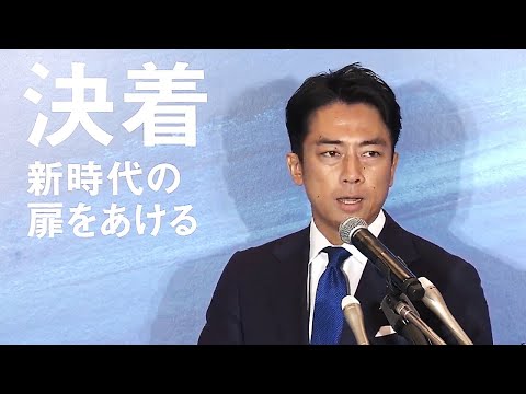 【＃自民党総裁選】小泉進次郎氏　立候補表明会見～決着 　新時代の扉をあける～