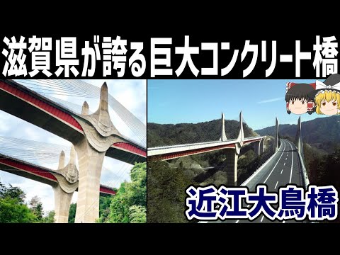 【ゆっくり解説】日本屈指の奇抜なコンクリート橋【近江大鳥橋】