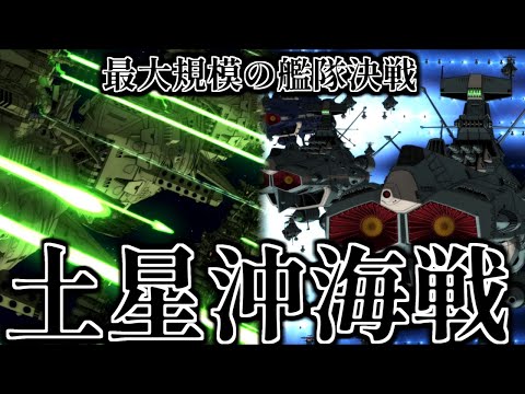 【波動砲艦隊vs物量大艦隊】土星沖海戦について解説【宇宙戦艦ヤマト2202】