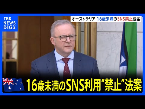 16歳未満のSNS利用“禁止”法案提出へ オーストラリア政府　可決すれば世界初のケースに 違反事業者には高額罰金も｜TBS NEWS DIG