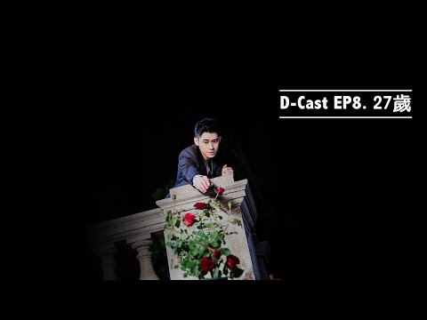 D-Cast EP8 | 『27歲』