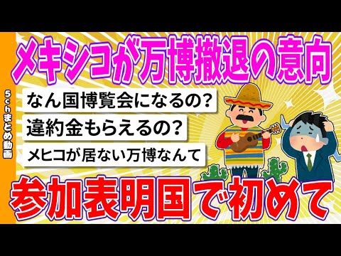 【2chまとめ】メキシコが万博撤退の意向、参加表明国で初めて、予算などの問題で【面白いスレ】