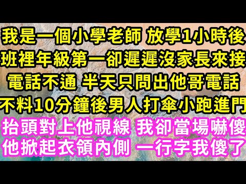 我是一個小學老師 放學1小時後，班裡年級第一卻遲遲沒家長來接，電話不通 半天只問出他哥電話，不料10分鐘後男人打傘小跑進門，抬頭對上他視線 我卻嚇傻，他掀起衣領內側一行字我傻了#甜寵#灰姑娘#霸道總裁