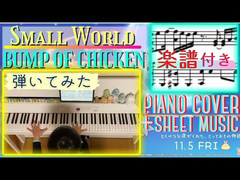 [age 8] small world - BUMP OF CHICKEN/ piano sheet